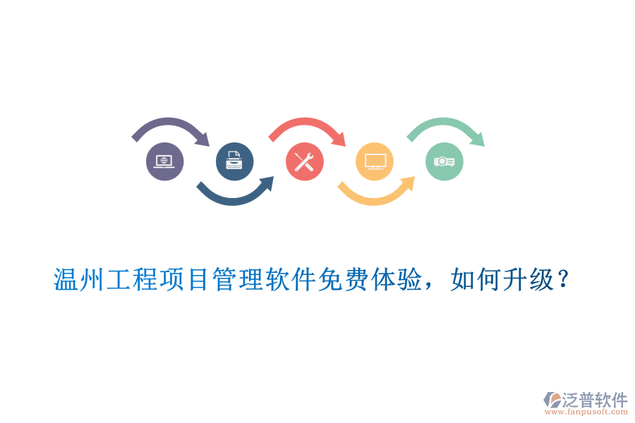 溫州工程項(xiàng)目管理軟件免費(fèi)體驗(yàn)，如何升級？