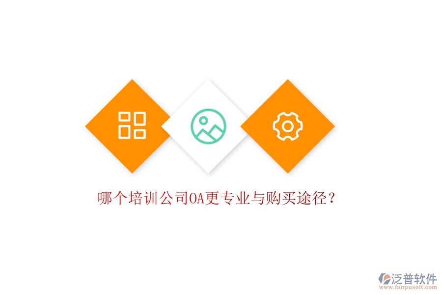  哪個培訓(xùn)公司OA更專業(yè)與購買途徑？