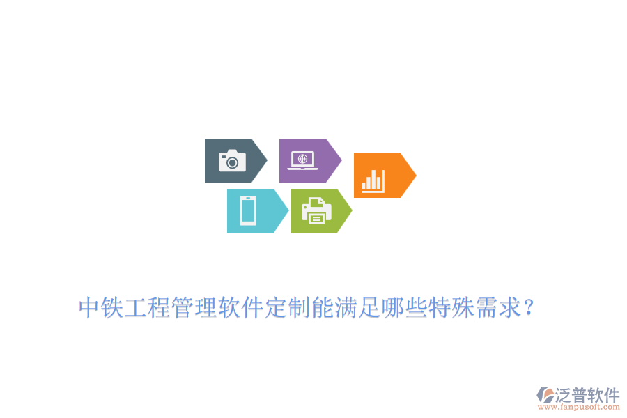 中鐵工程管理軟件定制能滿足哪些特殊需求？
