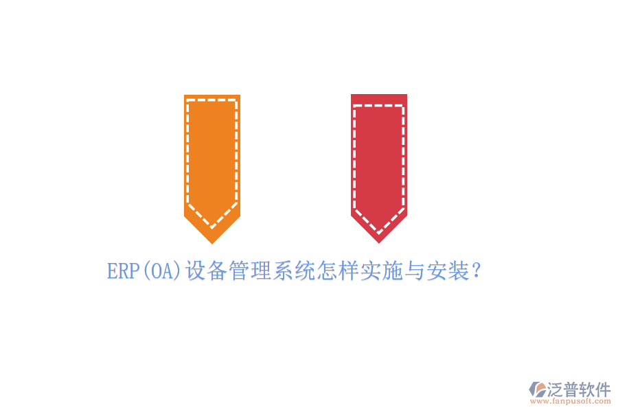 ERP(OA)設(shè)備管理系統(tǒng)怎樣實(shí)施與安裝？