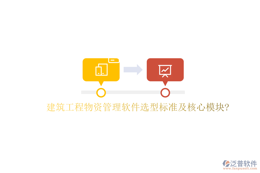 建筑工程物資管理軟件選型標準及核心模塊?