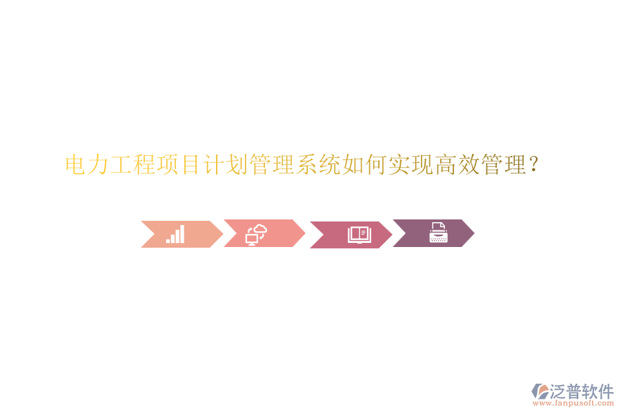 電力工程項(xiàng)目計(jì)劃管理系統(tǒng)如何實(shí)現(xiàn)高效管理？