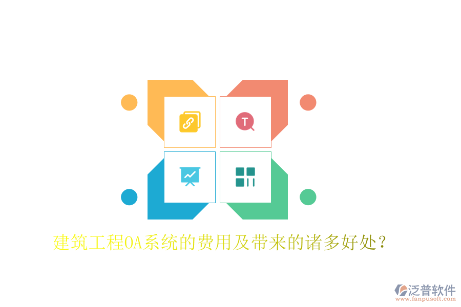  建筑工程OA系統(tǒng)的費用及帶來的諸多好處？
