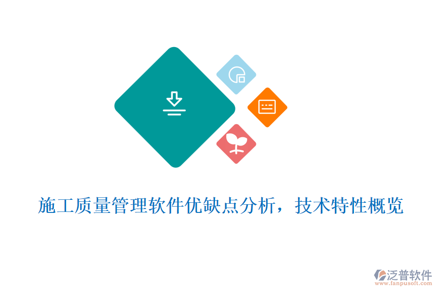 施工質(zhì)量管理軟件優(yōu)缺點分析，技術(shù)特性概覽