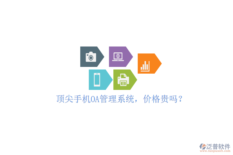 頂尖手機OA管理系統(tǒng)，價格貴嗎？