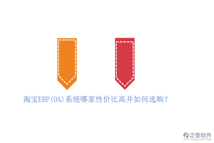 淘寶ERP(OA)系統(tǒng)哪家性價(jià)比高并如何選購(gòu)？