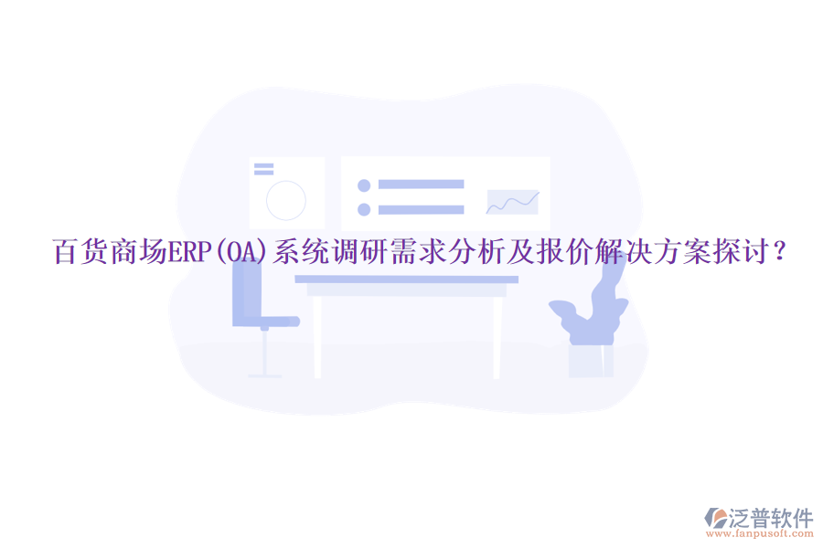 百貨商場ERP(OA)系統(tǒng)調(diào)研需求分析及報(bào)價(jià)解決方案探討？