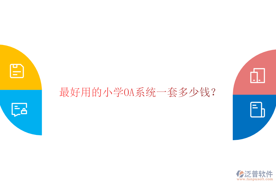  最好用的小學(xué)OA系統(tǒng)一套多少錢？