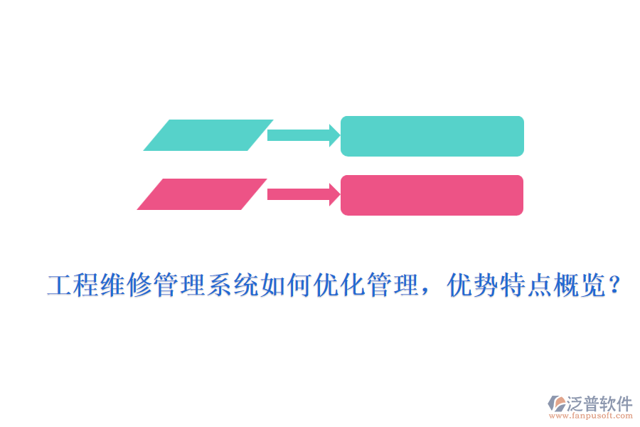 工程維修管理系統(tǒng)如何優(yōu)化管理，優(yōu)勢特點概覽？