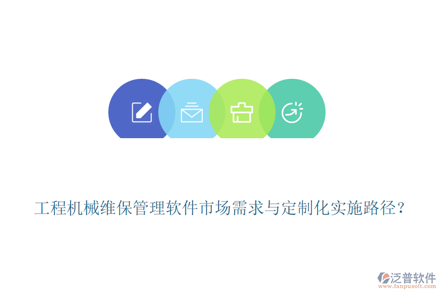 工程機(jī)械維保管理軟件市場(chǎng)需求與定制化實(shí)施路徑？