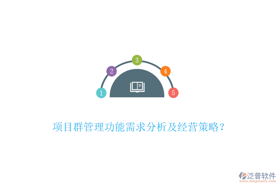 項(xiàng)目群管理功能需求分析及經(jīng)營策略？