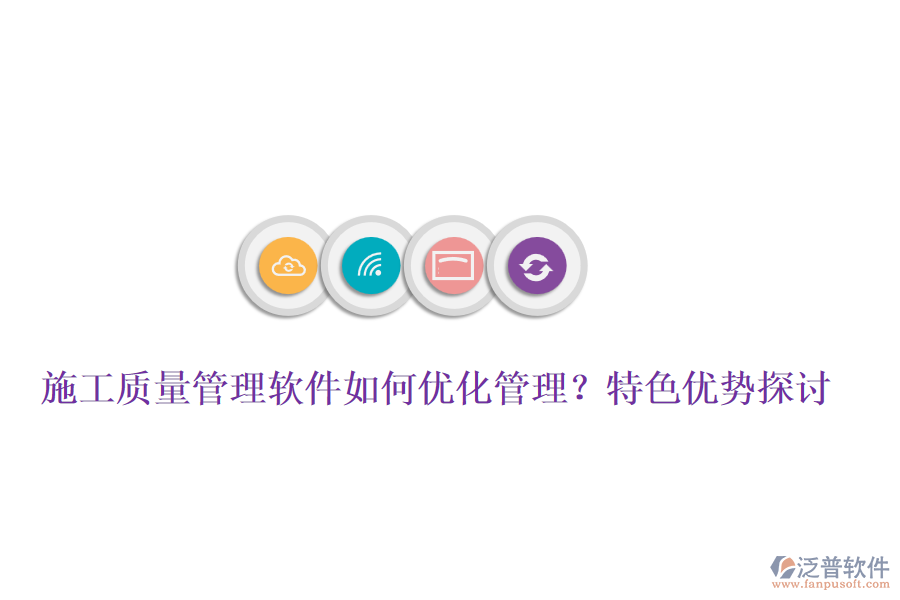 施工質(zhì)量管理軟件如何優(yōu)化管理？特色優(yōu)勢(shì)探討