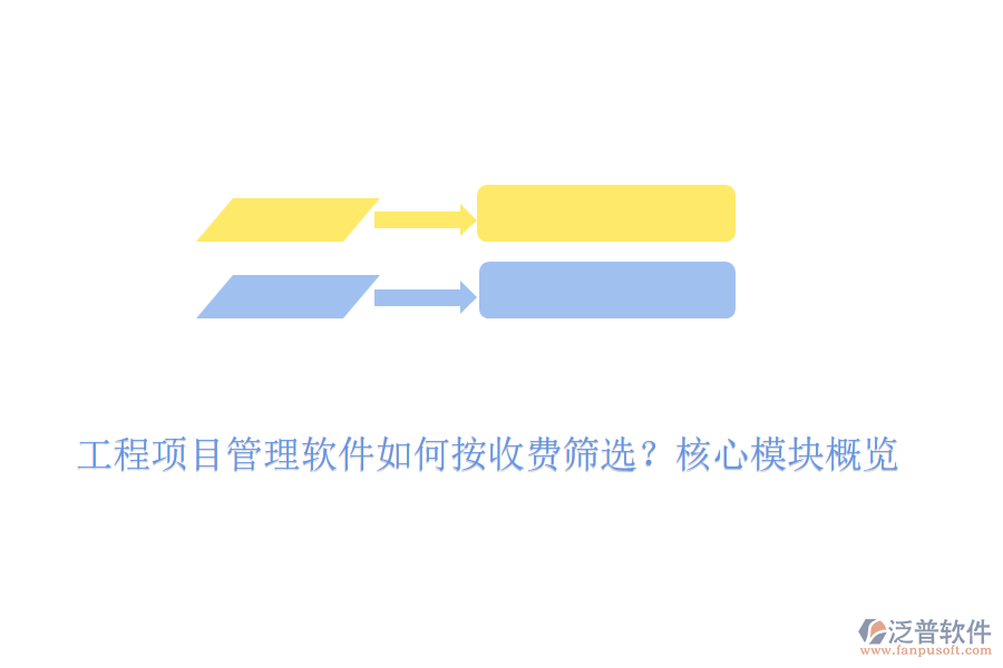 工程項(xiàng)目管理軟件如何按收費(fèi)篩選？核心模塊概覽