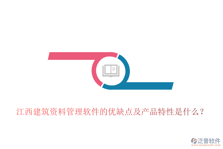 江西建筑資料管理軟件的優(yōu)缺點及產(chǎn)品特性是什么？