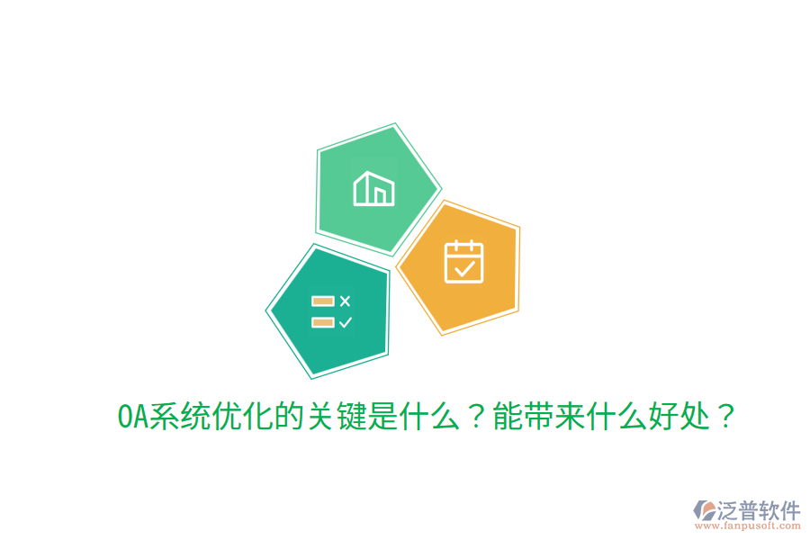  OA系統(tǒng)優(yōu)化的關(guān)鍵是什么？能帶來(lái)什么好處？