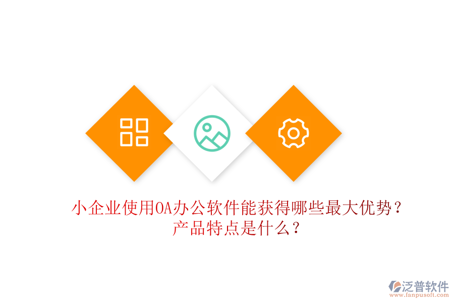  小企業(yè)使用OA辦公軟件能獲得哪些最大優(yōu)勢？產(chǎn)品特點是什么？