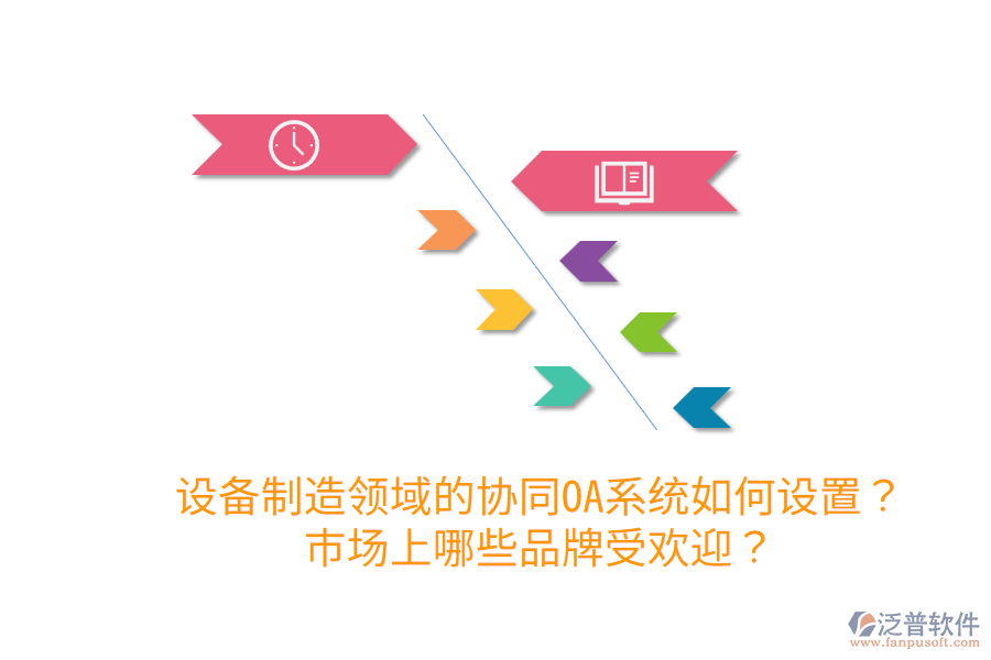  設(shè)備制造領(lǐng)域的協(xié)同OA系統(tǒng)如何設(shè)置？市場上哪些品牌受歡迎？
