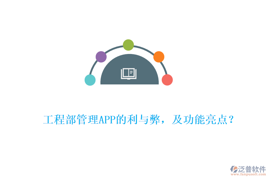 工程部管理APP的利與弊，及功能亮點(diǎn)？