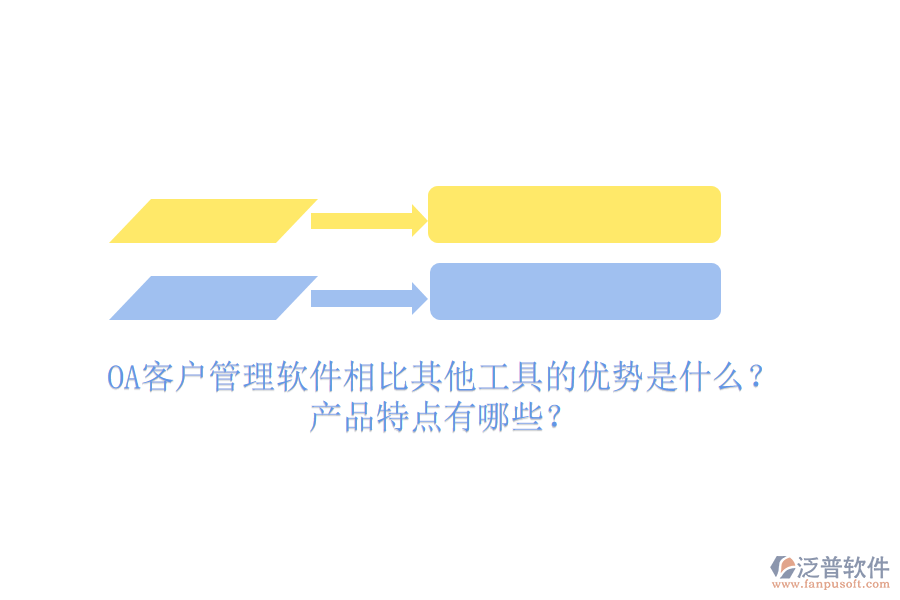 OA客戶管理軟件相比其他工具的優(yōu)勢是什么？產(chǎn)品特點(diǎn)有哪些？