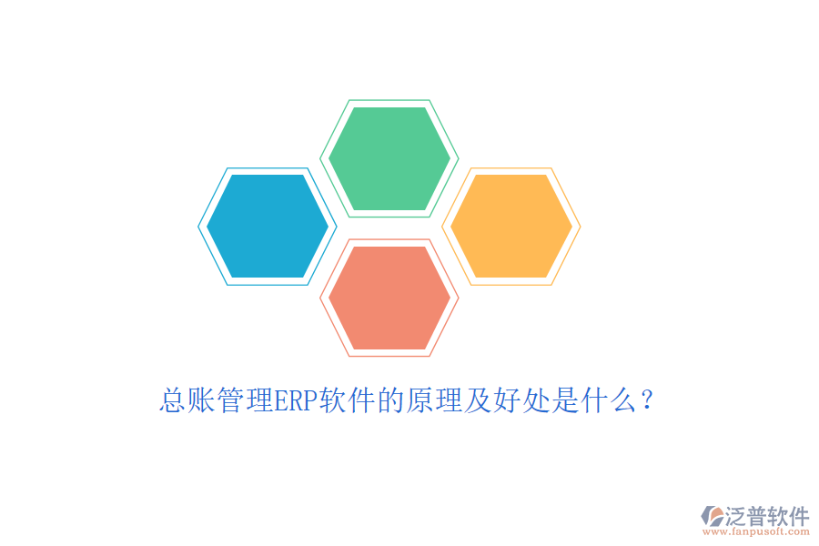 總賬管理ERP軟件的原理及好處是什么？