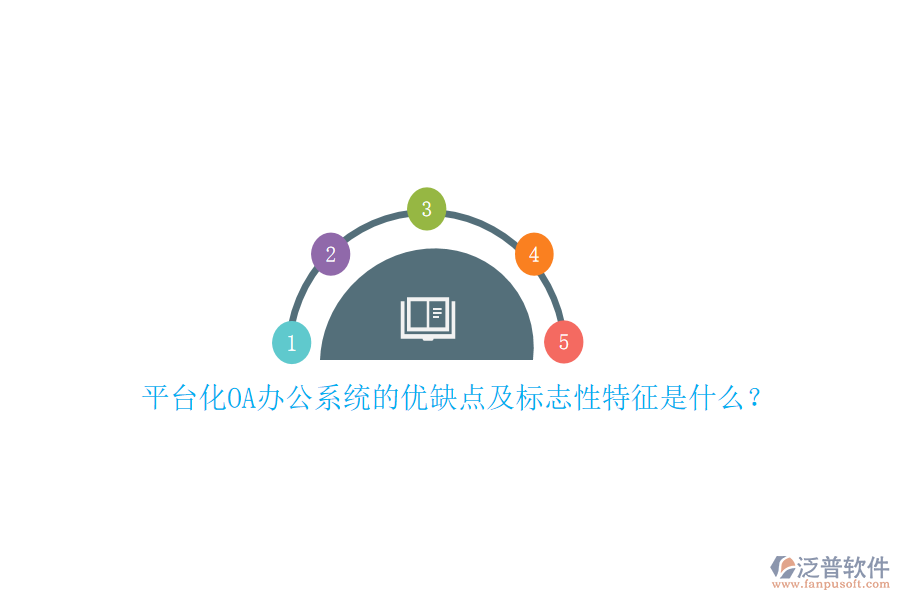 平臺(tái)化OA辦公系統(tǒng)的優(yōu)缺點(diǎn)及標(biāo)志性特征是什么？