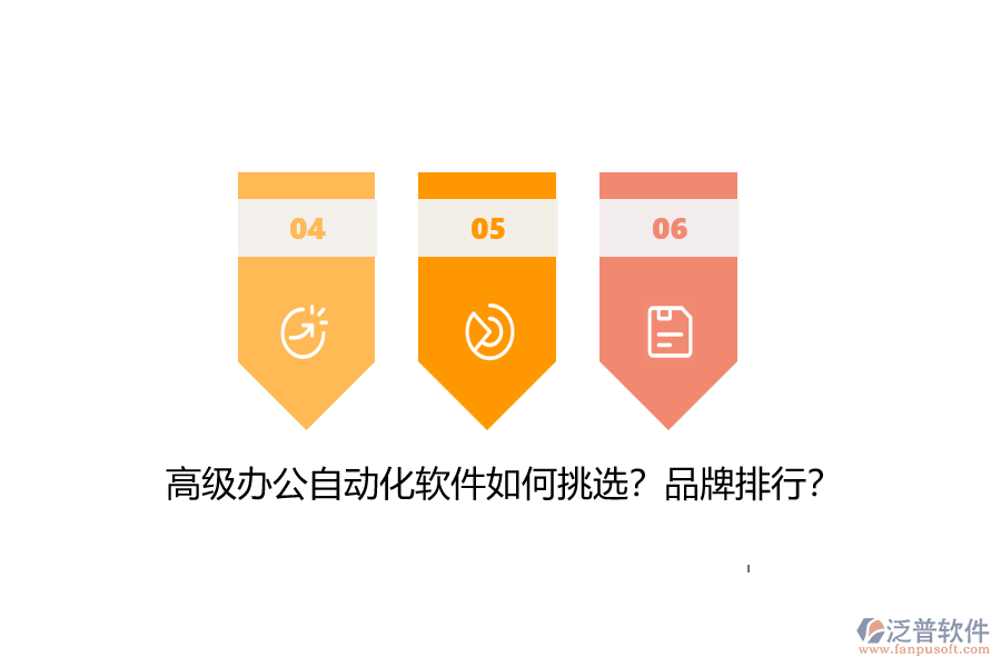 高級(jí)辦公自動(dòng)化軟件如何挑選？品牌排行？