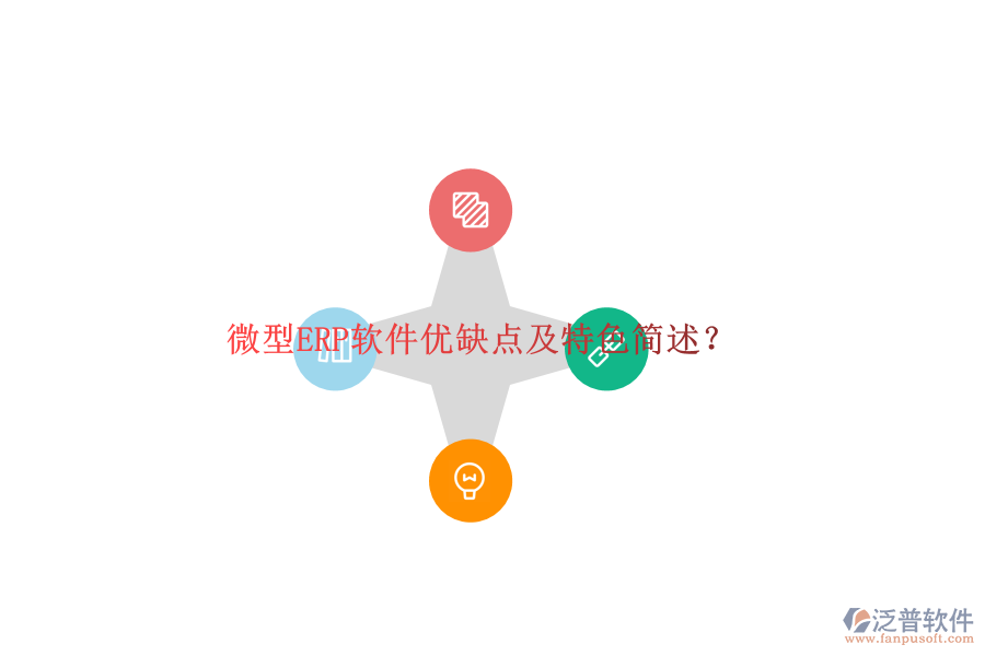 微型ERP軟件優(yōu)缺點及特色簡述？