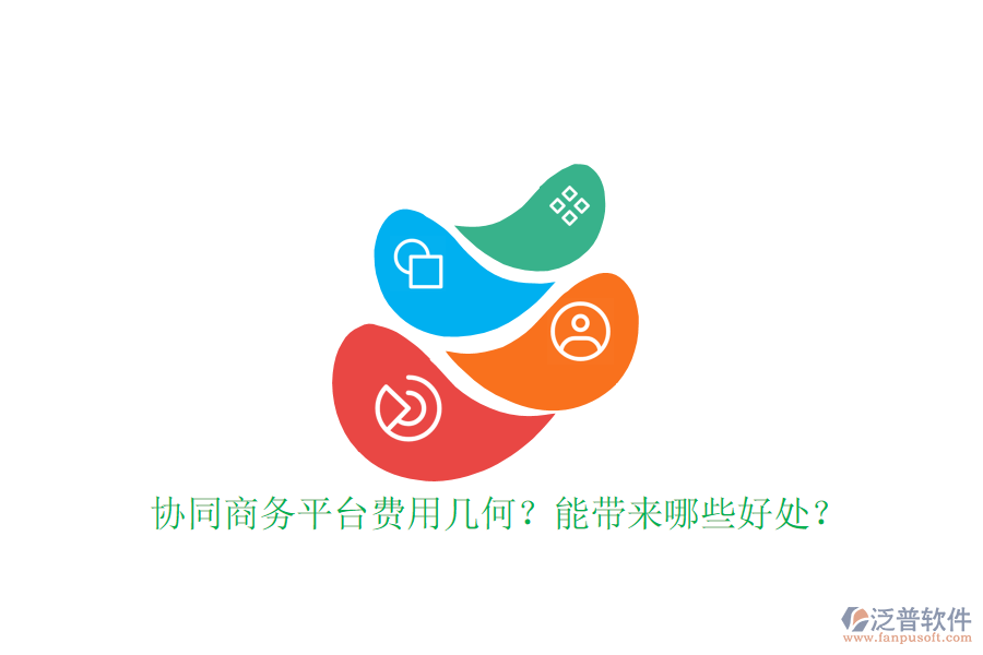  協(xié)同商務平臺費用幾何？能帶來哪些好處？