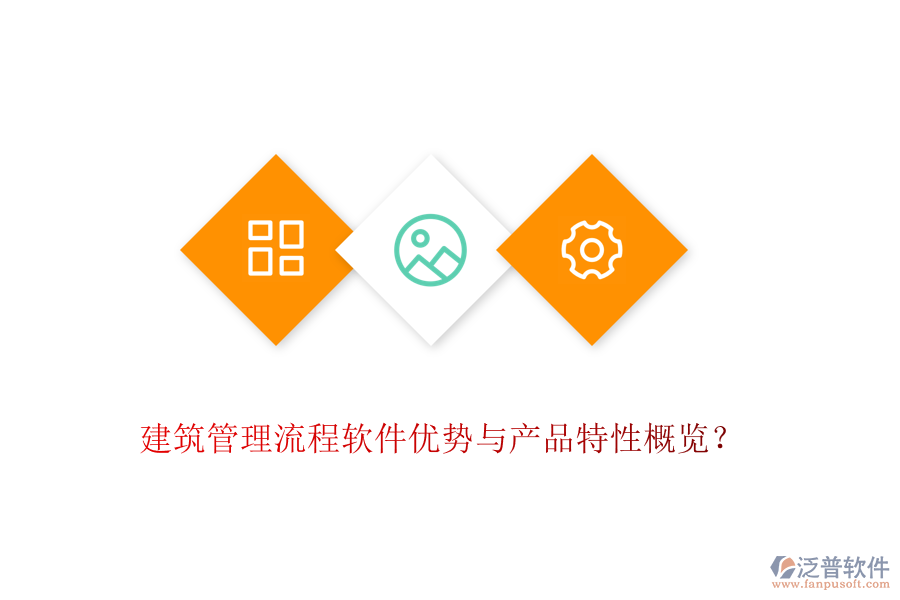 建筑管理流程軟件優(yōu)勢(shì)與產(chǎn)品特性概覽？