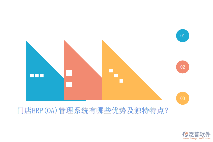 門店ERP(OA)管理系統(tǒng)有哪些優(yōu)勢(shì)及獨(dú)特特點(diǎn)？