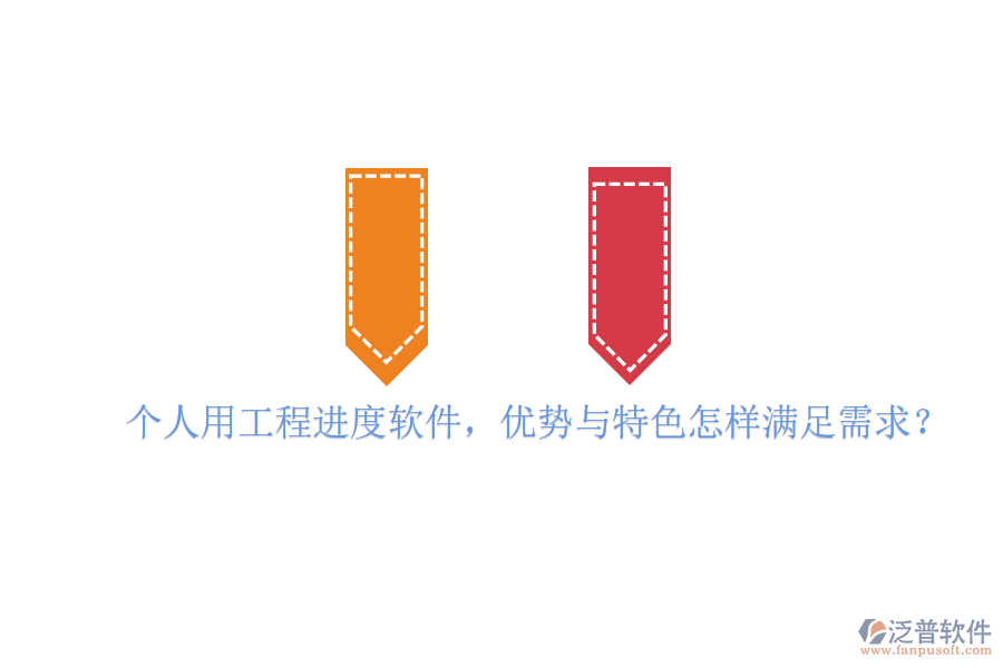 個人用工程進度軟件，優(yōu)勢與特色怎樣滿足需求?