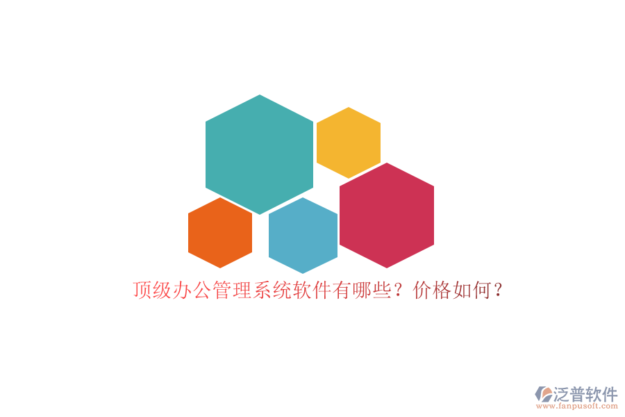 頂級辦公管理系統(tǒng)軟件有哪些？價(jià)格如何？