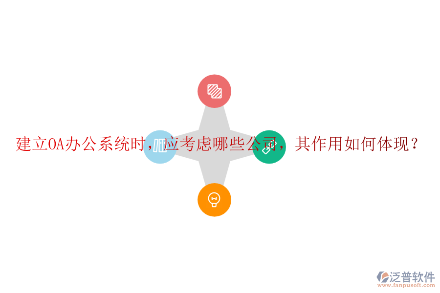 建立<a href=http://digitaldepost.com/oa/ target=_blank class=infotextkey>OA辦公系統(tǒng)</a>時(shí)，應(yīng)考慮哪些公司，其作用如何體現(xiàn)？