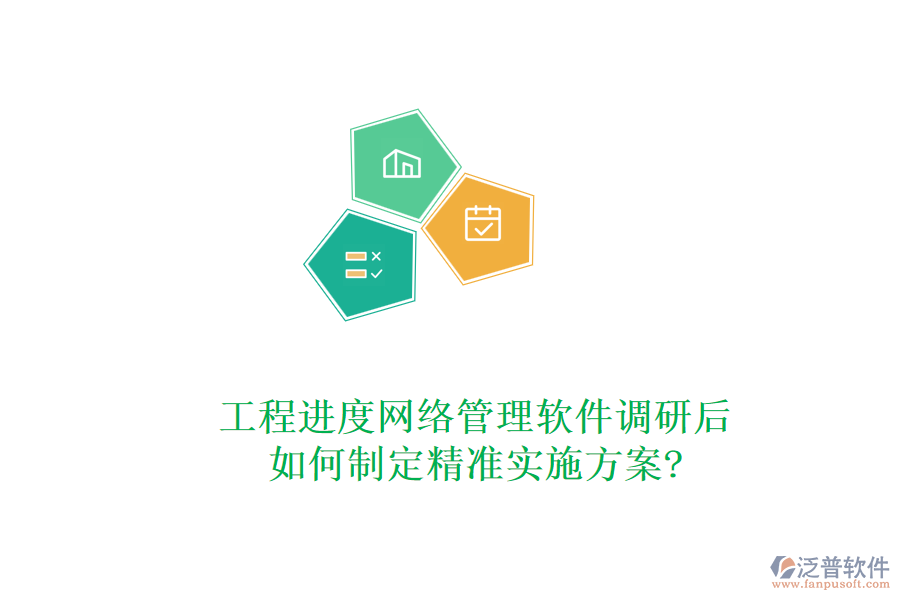 工程進度網(wǎng)絡(luò)管理軟件調(diào)研后，如何制定精準實施方案?