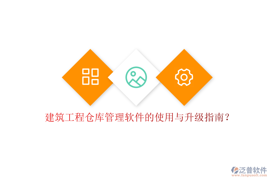建筑工程倉庫管理軟件的使用與升級(jí)指南?