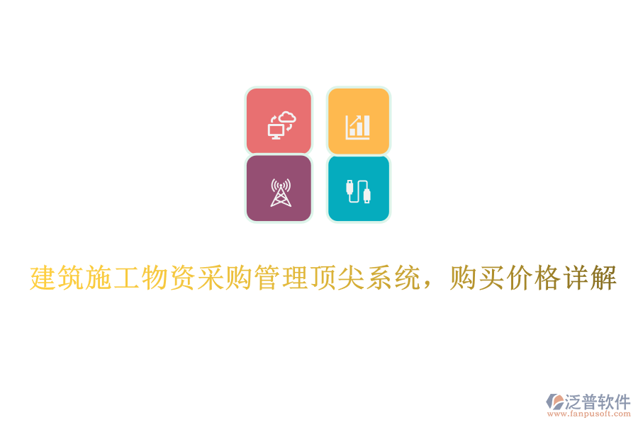 建筑施工物資采購管理頂尖系統(tǒng)，購買價格詳解