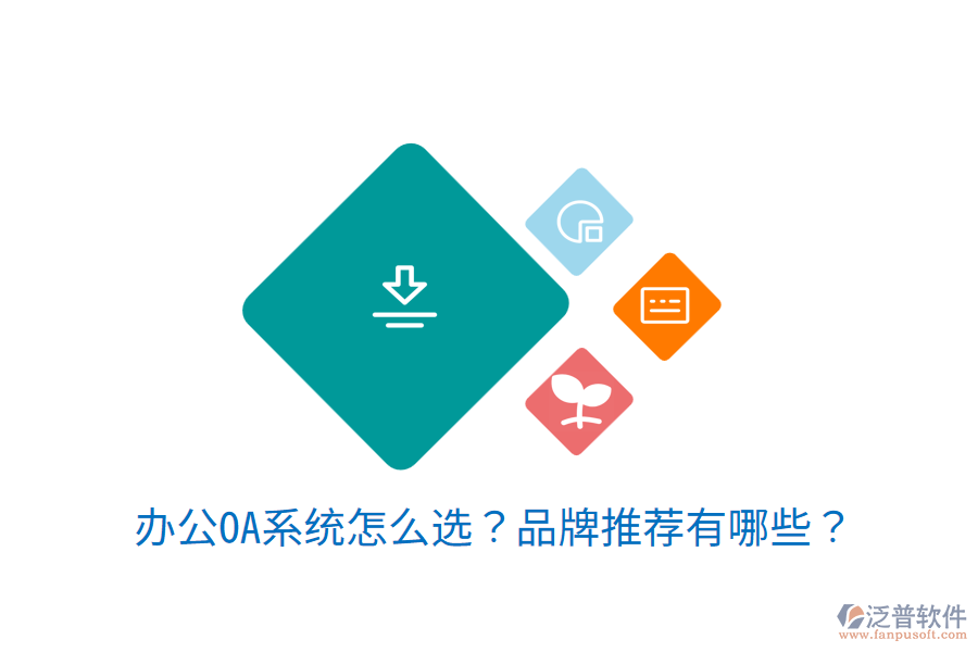 <a href=http://digitaldepost.com/oa/ target=_blank class=infotextkey>辦公OA系統(tǒng)</a>怎么選？品牌推薦有哪些？
