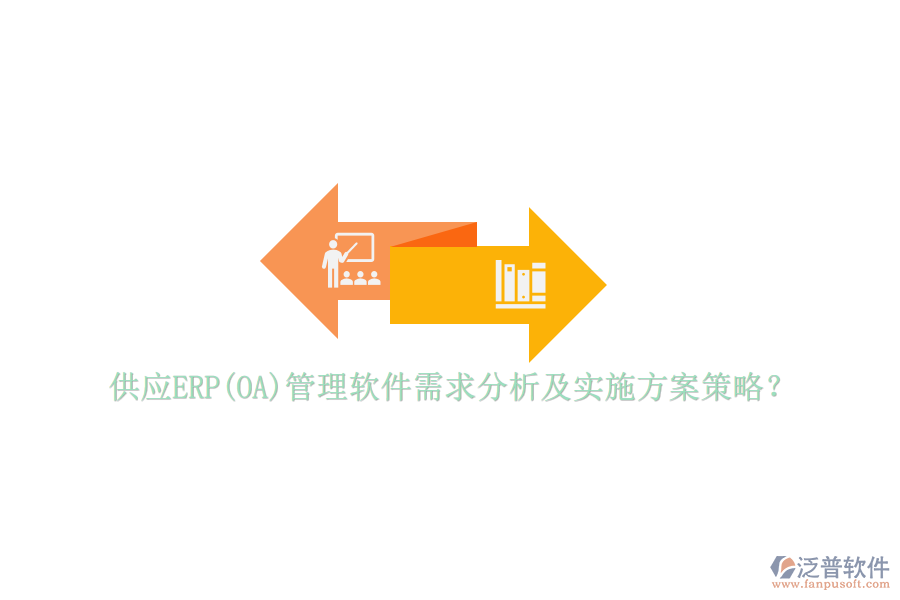 供應(yīng)ERP(OA)管理軟件需求分析及實施方案策略？