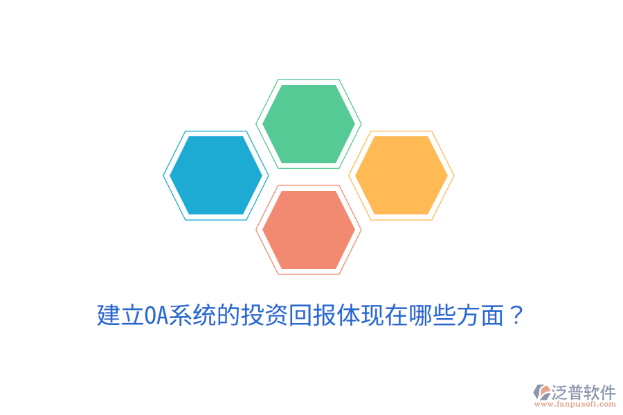  建立OA系統(tǒng)的投資回報體現(xiàn)在哪些方面？