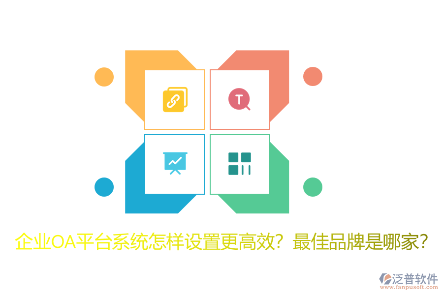 企業(yè)OA平臺系統(tǒng)怎樣設(shè)置更高效？最佳品牌是哪家？