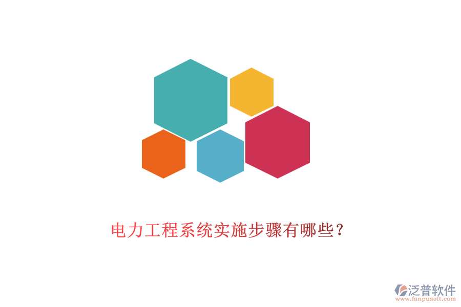 電力工程系統(tǒng)實施步驟有哪些？