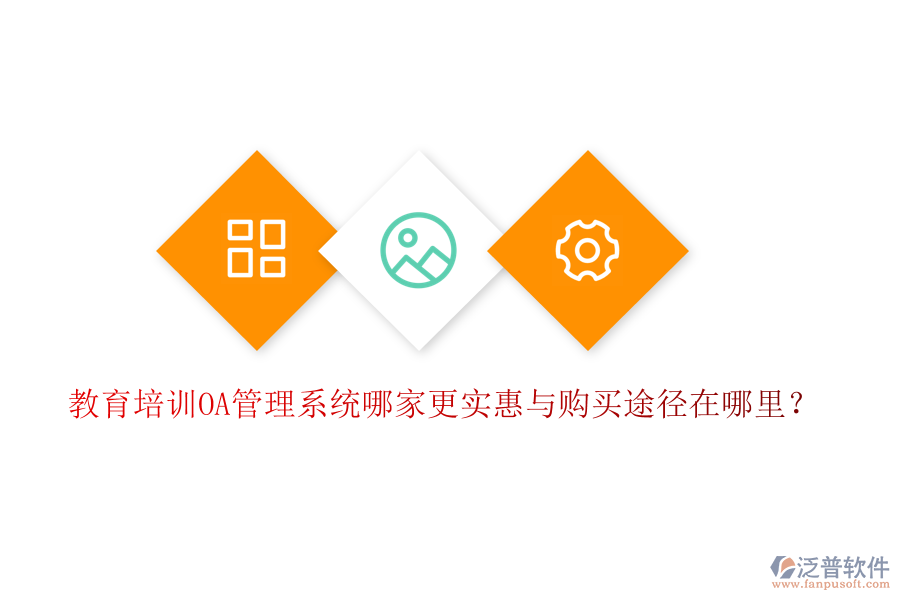  教育培訓(xùn)OA管理系統(tǒng)哪家更實(shí)惠與購(gòu)買途徑在哪里？
