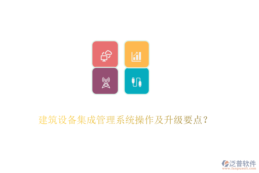建筑設(shè)備集成管理系統(tǒng)操作及升級(jí)要點(diǎn)？