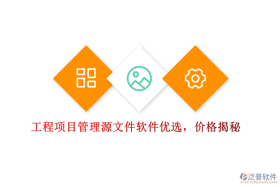 工程項(xiàng)目管理源文件軟件優(yōu)選，價格揭秘