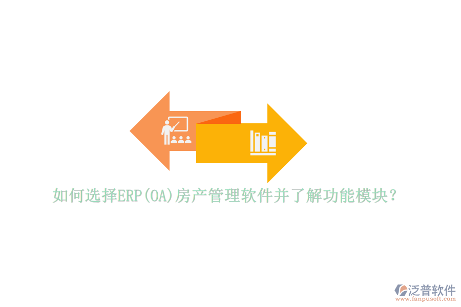 如何選擇ERP(OA)房產(chǎn)管理軟件并了解功能模塊？