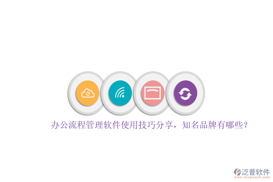 辦公流程管理軟件使用技巧分享，知名品牌有哪些？