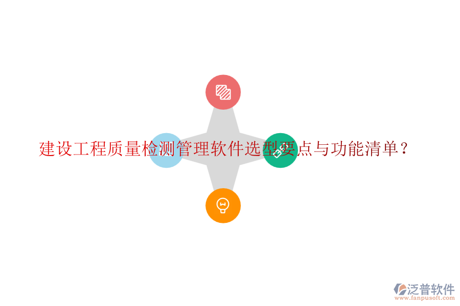 建設(shè)工程質(zhì)量檢測管理軟件選型要點與功能清單？