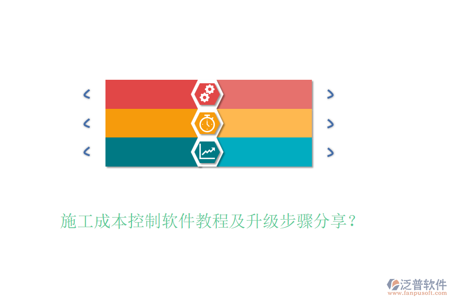 施工成本控制軟件教程及升級步驟分享？