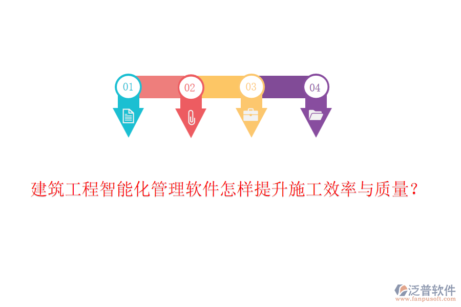 建筑工程智能化管理軟件怎樣提升施工效率與質(zhì)量？