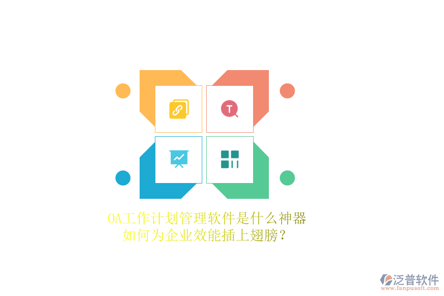 OA工作計劃管理軟件是什么神器，如何為企業(yè)效能插上翅膀？